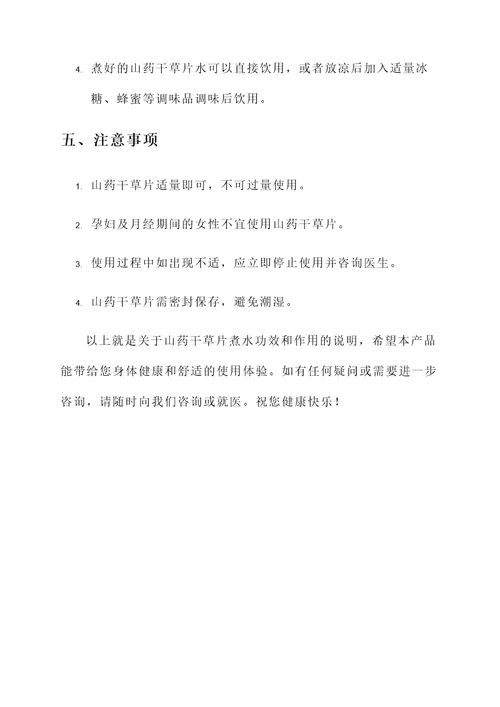 山药干草片煮水功效和作用