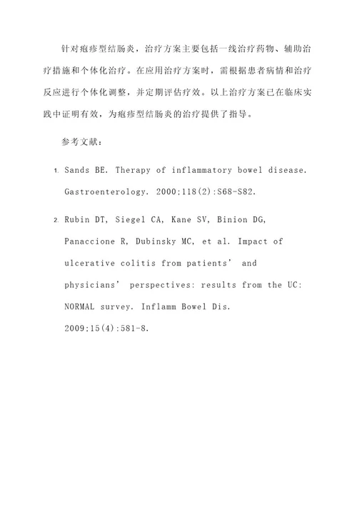 疱疹型结肠炎治疗方案