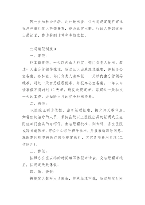 公司请假制度.docx