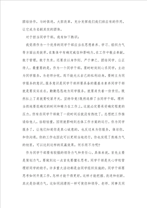 大学班长竞选申请书范文5篇