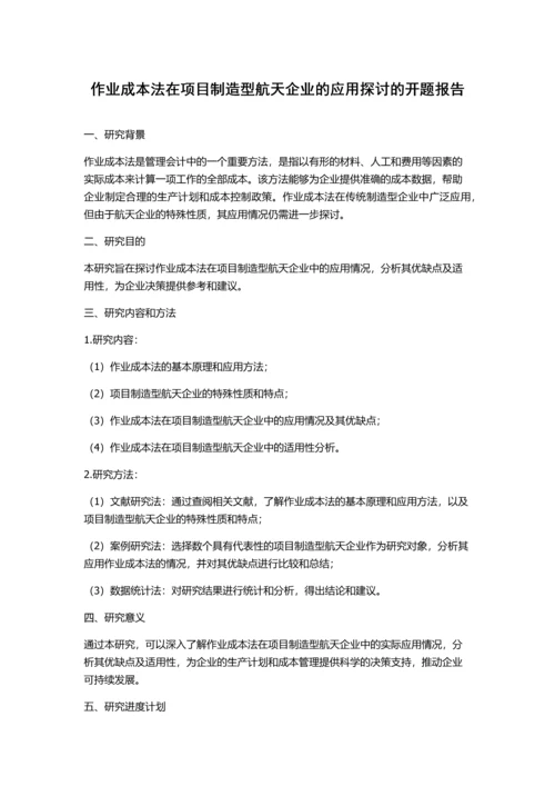 作业成本法在项目制造型航天企业的应用探讨的开题报告.docx