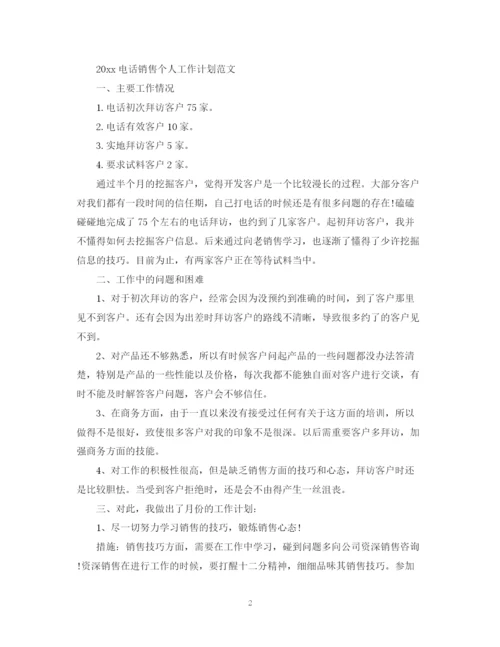 精编之电话销售个人工作计划的范文.docx