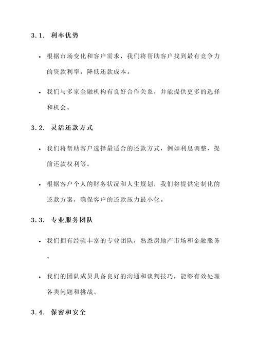 抵押贷款置换服务方案