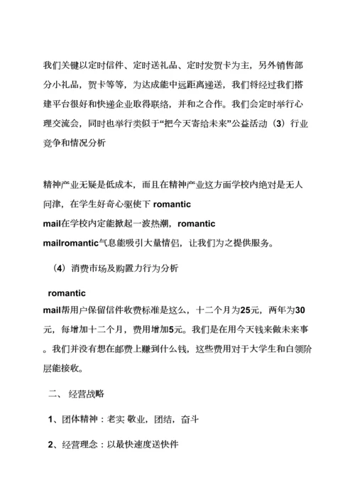 工作专题计划之校园商业专题计划书范文.docx