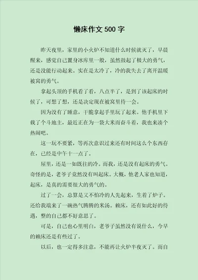 懒床作文500字