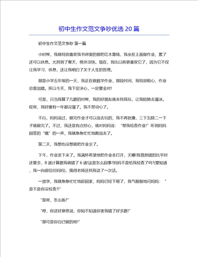 初中生作文范文争吵优选20篇