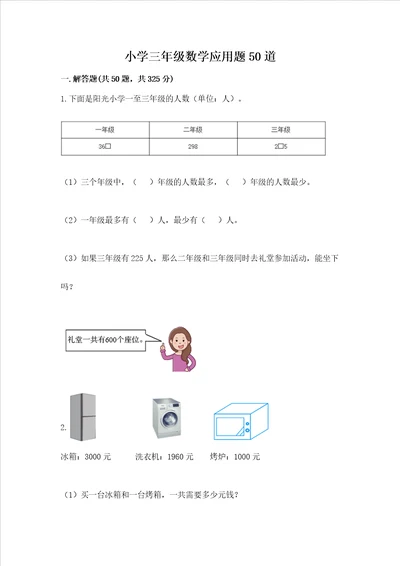 小学三年级数学应用题50道考试直接用word版