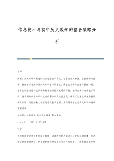 信息技术与初中历史教学的整合策略分析.docx