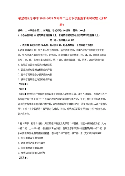 福建省长乐中学2018 2019学年高二历史下学期期末考试试题（含解析）