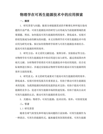 物理学在可再生能源技术中的应用探索