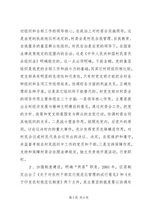 怎样当好村党支部书记和村委会主任 (11).docx
