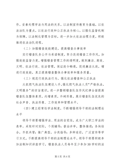 燃气稽查大队依法治队工作计划.docx