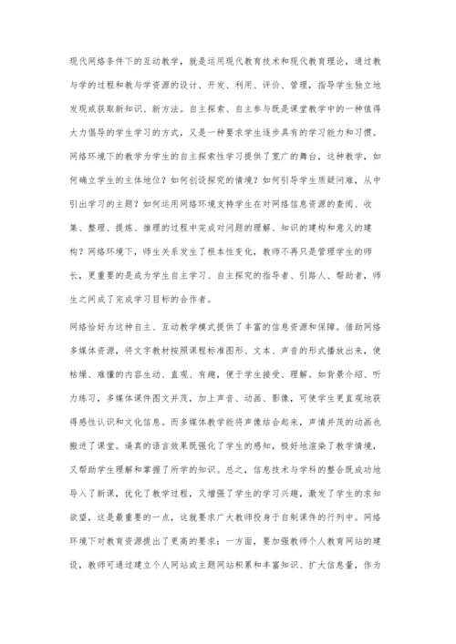 网络环境下互动式课堂教学模式浅解.docx