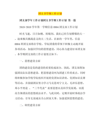 团支书学期工作计划