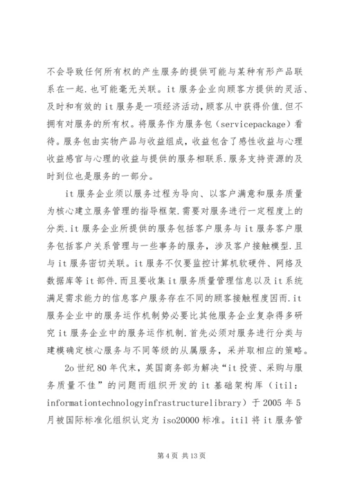 信息技术服务运作监管.docx