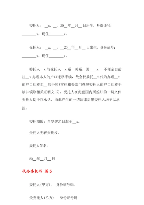 代办委托书范文8篇.docx