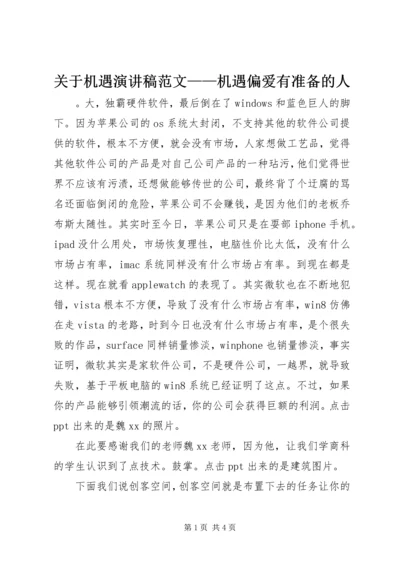 关于机遇演讲稿范文——机遇偏爱有准备的人.docx