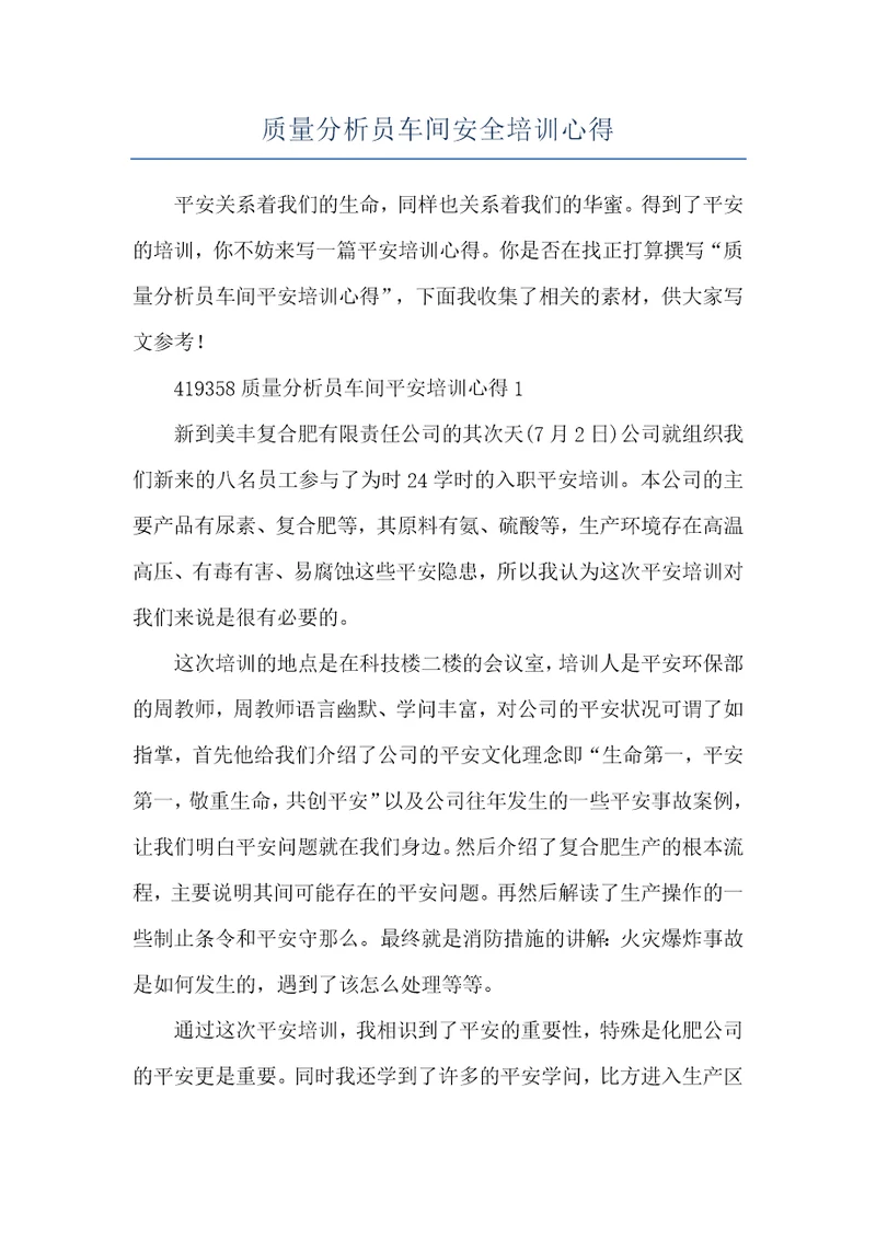 质量分析员车间安全培训心得