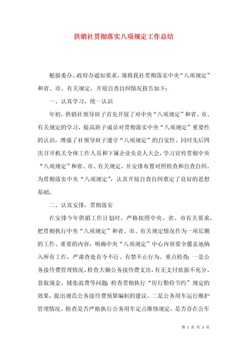 供销社贯彻落实八项规定工作总结.docx