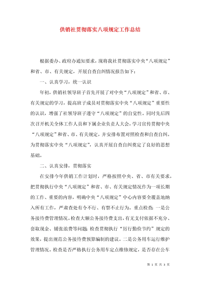 供销社贯彻落实八项规定工作总结.docx