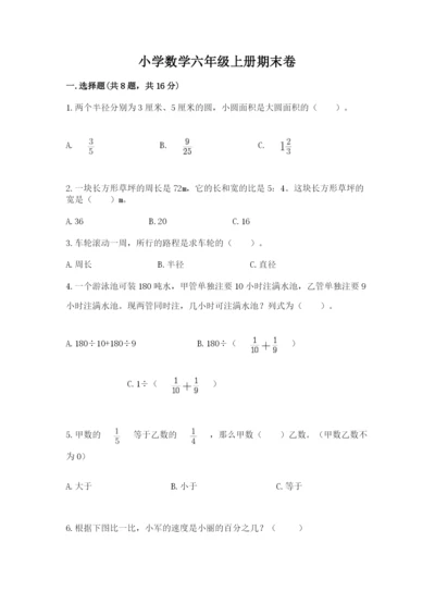 小学数学六年级上册期末卷精品（易错题）.docx