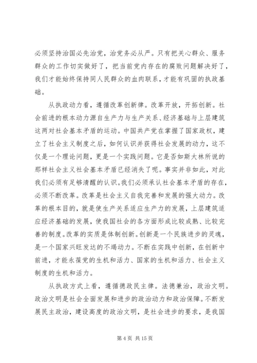 党执政的基本经验.docx