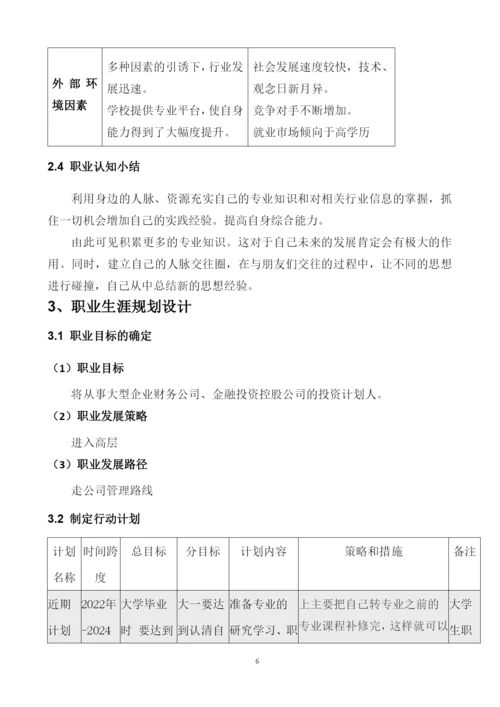 11页4600字金融科技应用专业职业生涯规划.docx