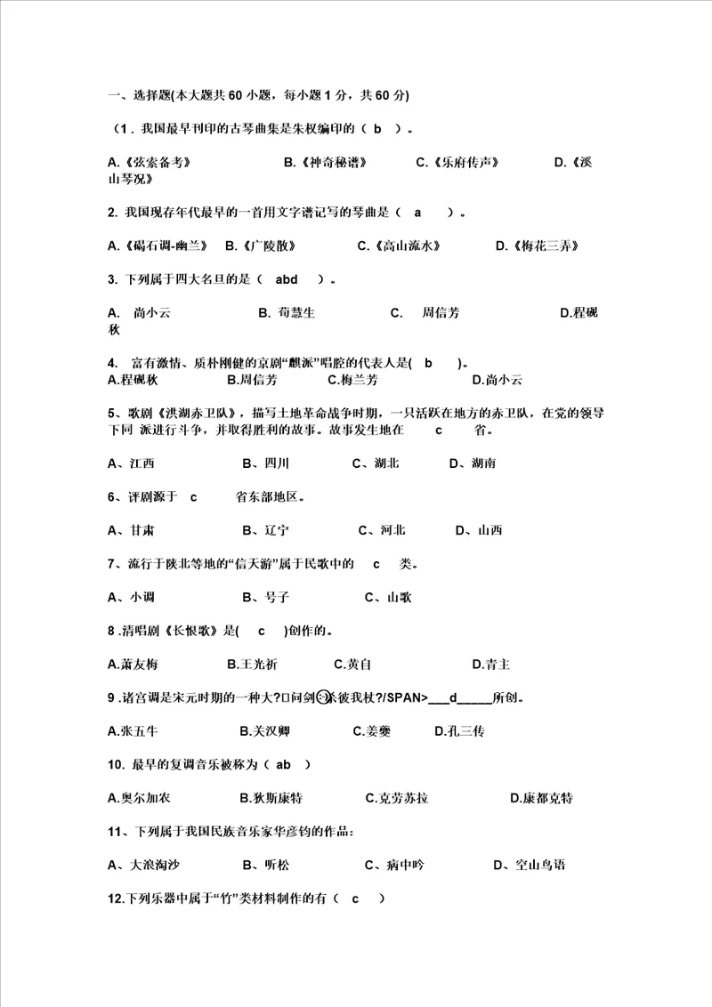 中小学音乐教师招聘考试笔试专业基础知识附答案