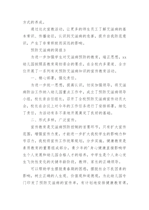 预防艾滋病的简报.docx