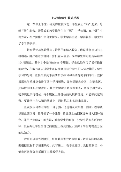 认识键盘教后反思