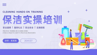 蓝紫色简约插画保洁实操培训PPT模板