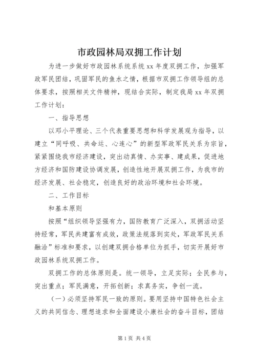 市政园林局双拥工作计划.docx