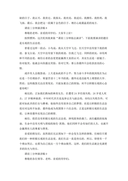 课前三分钟演讲稿(15篇).docx