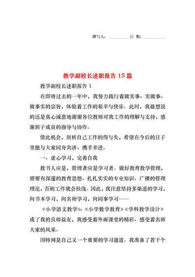 教学副校长述职报告15篇.docx