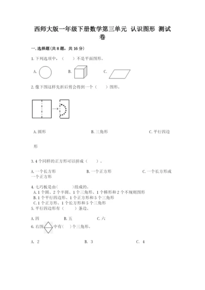 西师大版一年级下册数学第三单元 认识图形 测试卷（巩固）.docx