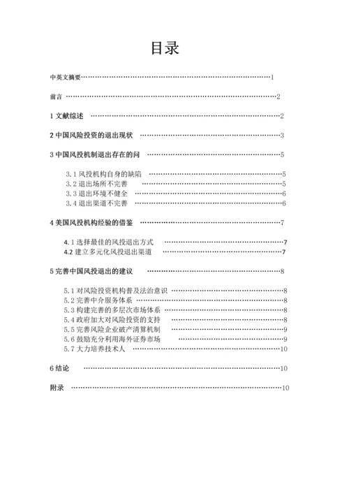 中国风险投资退出存在的问题及建议本科毕业论文.docx