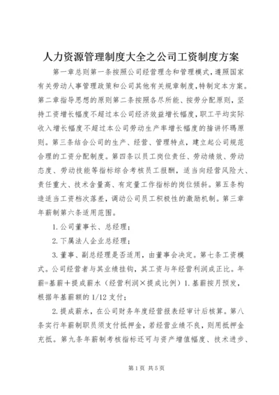 人力资源管理制度大全之公司工资制度方案.docx