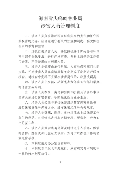 尖峰岭林业局涉密人员保密管理规定.docx