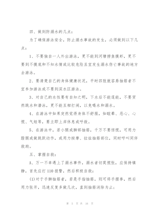 小学防溺水教育班会教案.docx