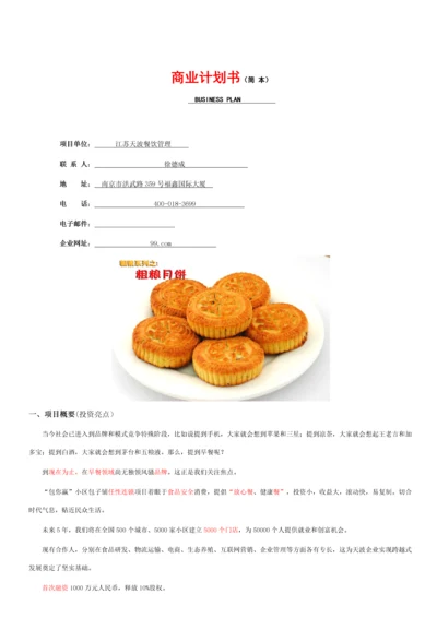 商业专项计划书百城千店任性连锁.docx