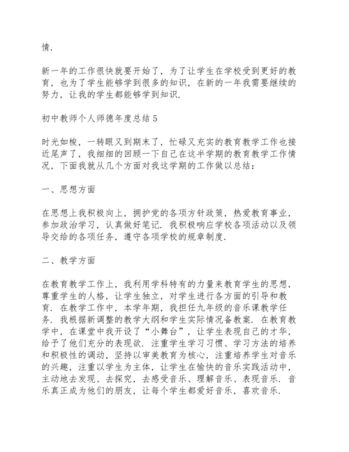 初中教师个人师德年度总结5篇.docx