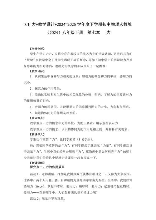 2024~2025学年度下学期初中物理人教版（2024）八年级下册  第七章   力 7.1 力 教