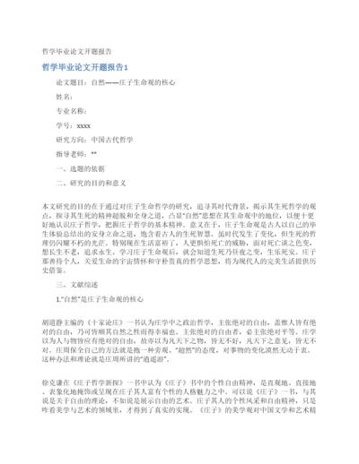 哲学毕业论文开题报告.docx