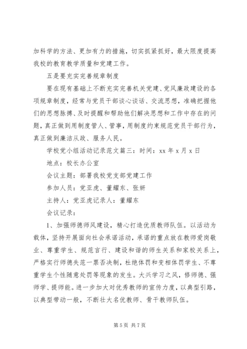 学校党小组活动记录范文6篇.docx