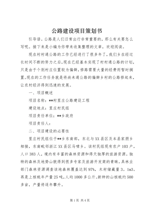 公路建设项目策划书 (2).docx