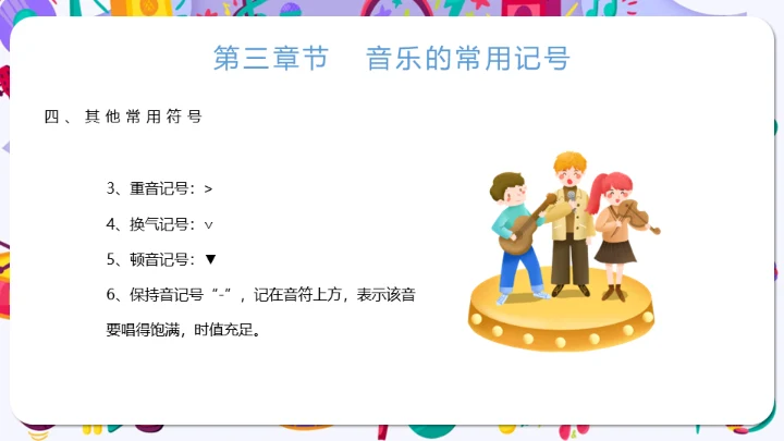 小学音乐课声乐基础知识通用PPT课件