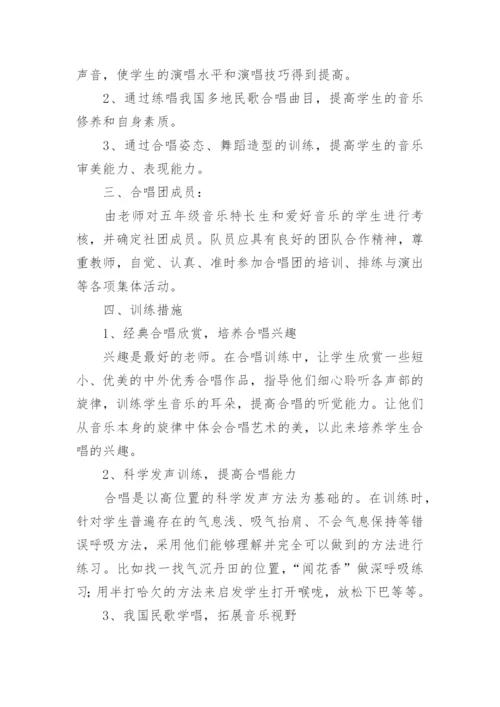 小学合唱社团活动计划.docx