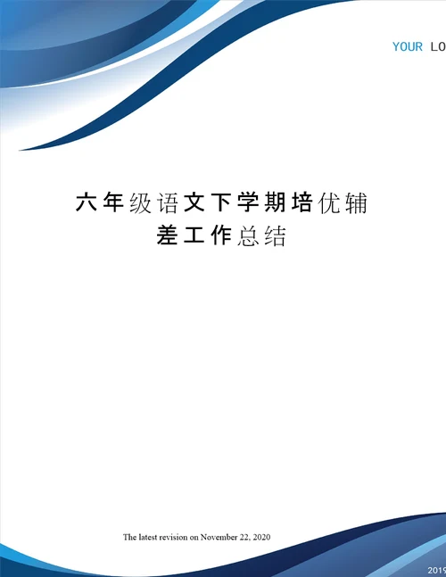 六年级语文下学期培优辅差工作总结