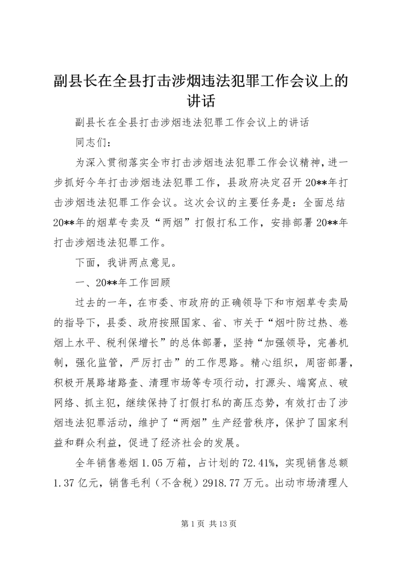 副县长在全县打击涉烟违法犯罪工作会议上的讲话.docx