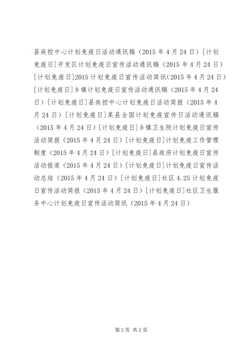 社区卫生服务中心计划免疫日宣传活动简讯 (2).docx